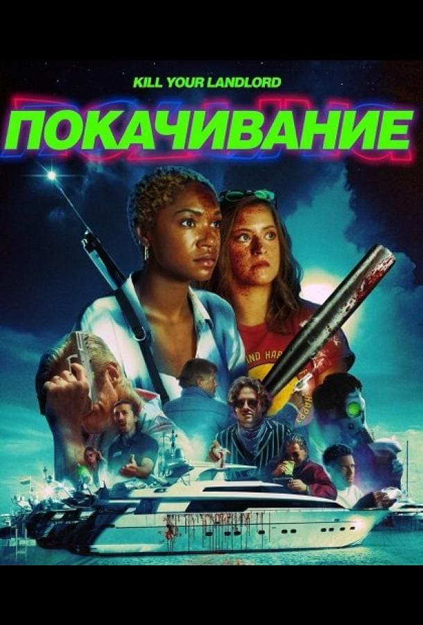 Постер: Покачивание / На качелях