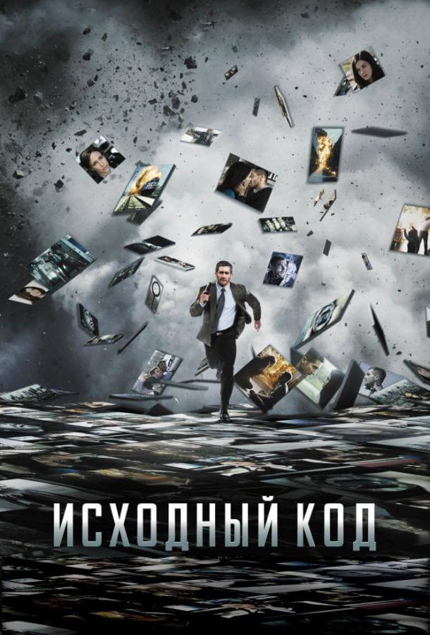 Постер: Исходный код
