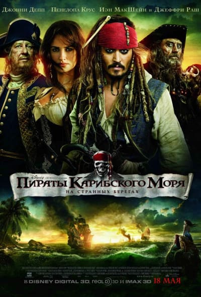 Постер: Пираты Карибского моря: На странных берегах