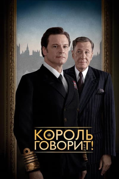 Постер: Король говорит!