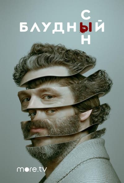 Постер: Блудный сын