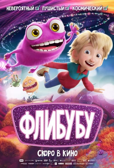 Постер: Флибубу