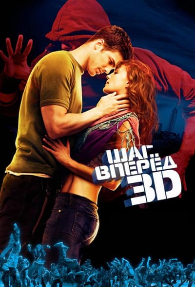 Постер: Шаг вперёд 3D