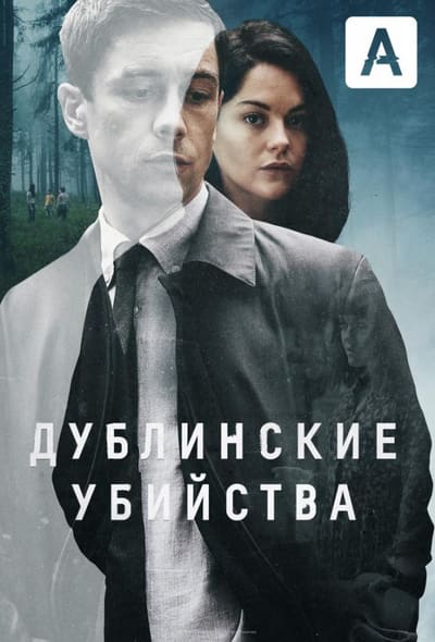 Постер: Дублинские убийства