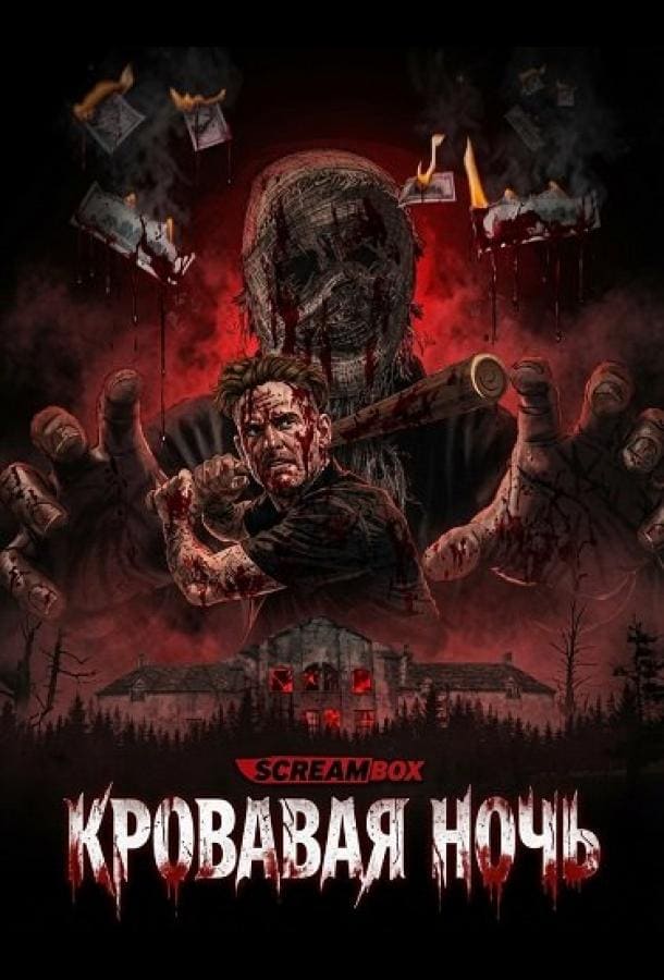 Постер: Кровавая ночь