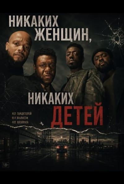 Постер: Никаких женщин, никаких детей