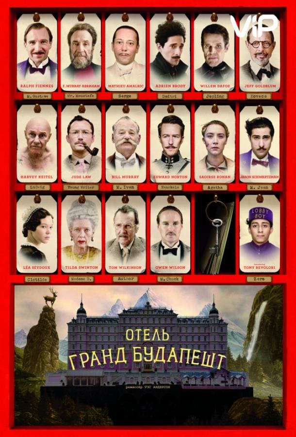 Постер: Отель «Гранд Будапешт»