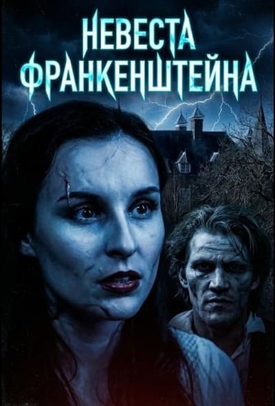 Постер: Невеста Франкенштейна