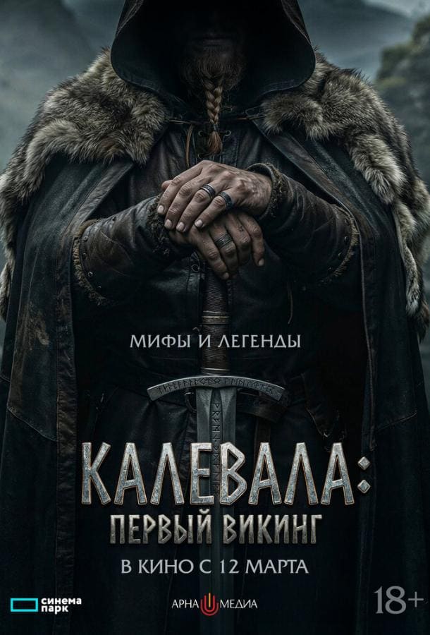 Постер: Калевала: Первый викинг