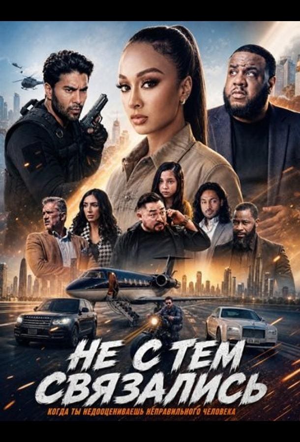 Постер: Не с тем связались