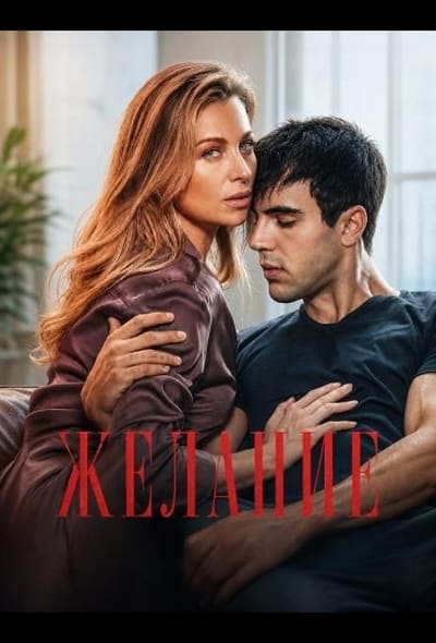 Постер: Желание