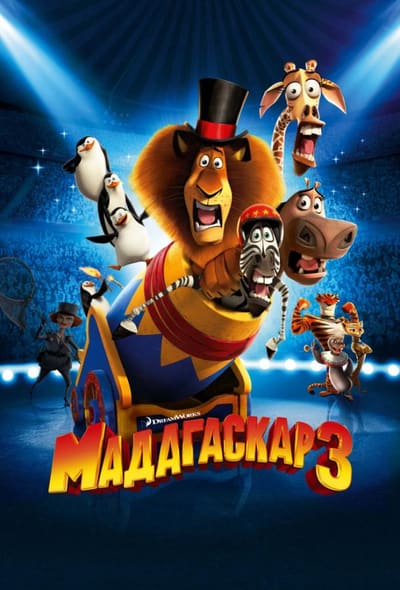 Постер: Мадагаскар 3