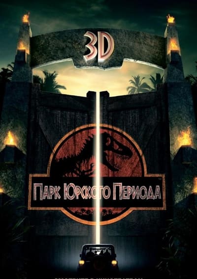 Постер: Парк Юрского периода