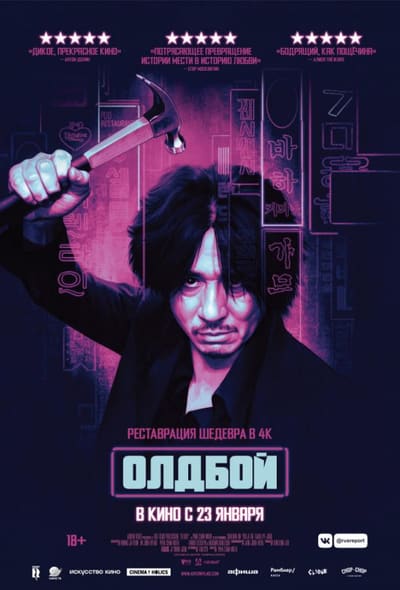 Постер: Олдбой