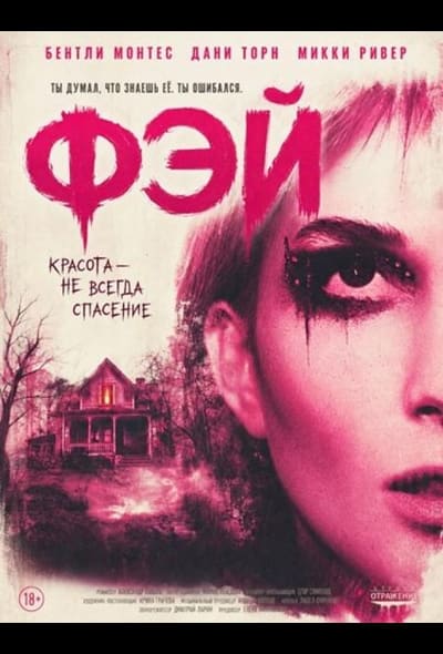 Постер: Фэй