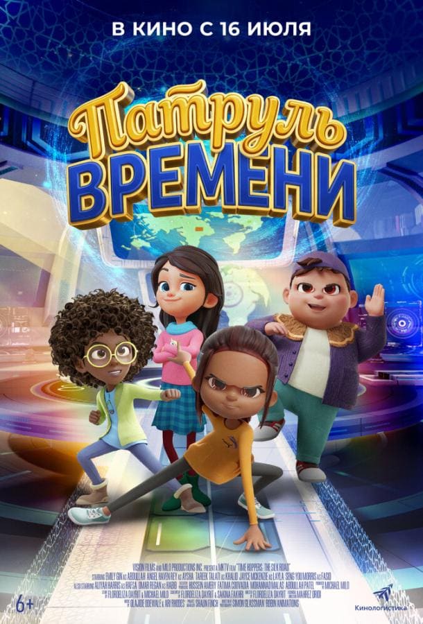 Постер: Патруль времени