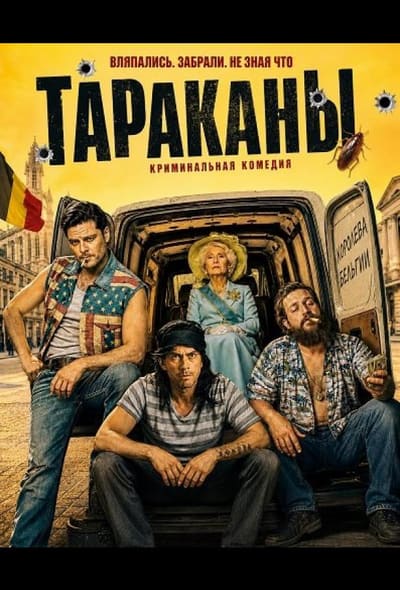 Постер: Тараканы