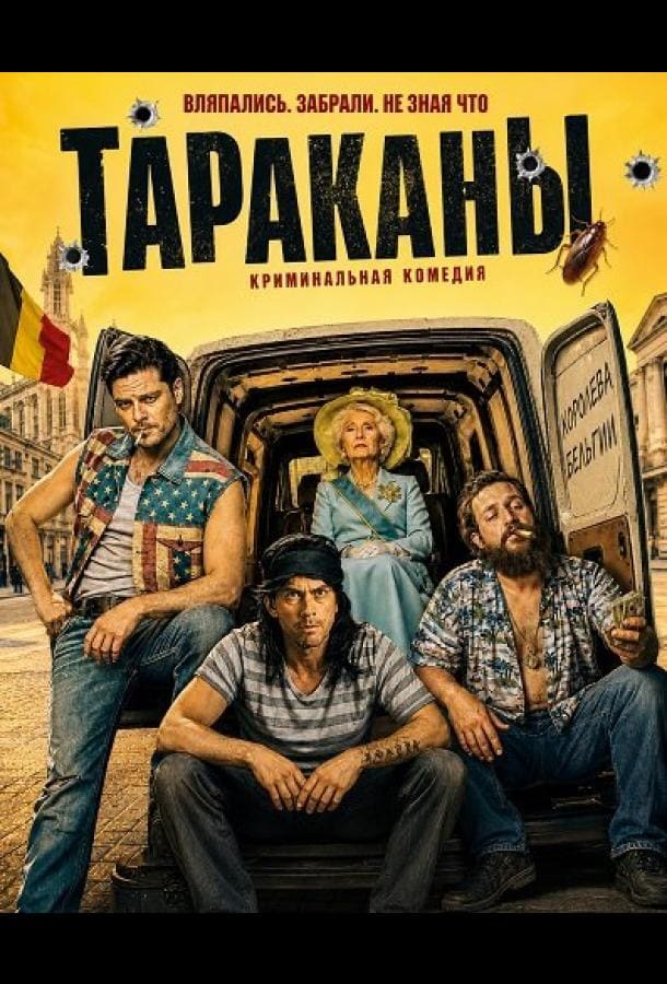 Постер: Тараканы