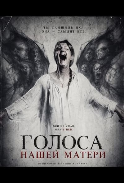Постер: Голоса нашей матери