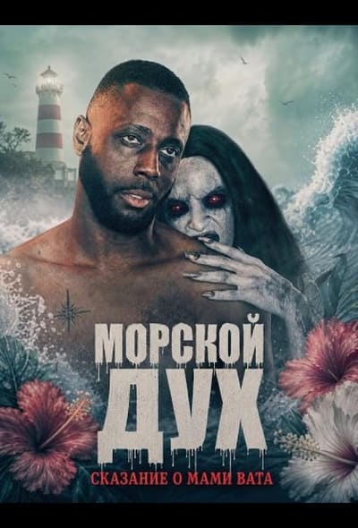 Постер: Морской дух: Сказание о Мами Вата