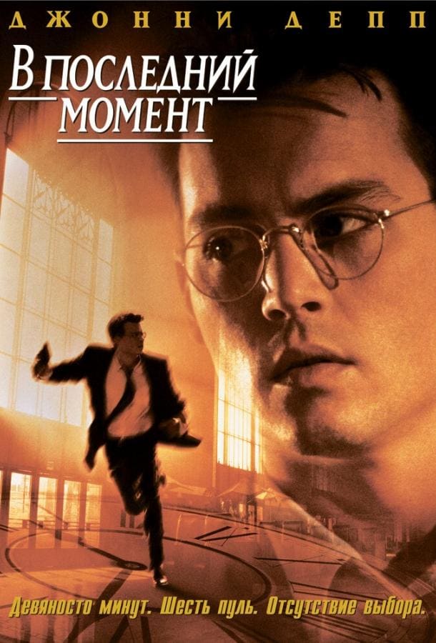 Постер: В последний момент