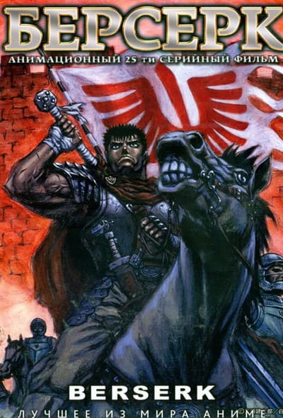 Постер: Берсерк