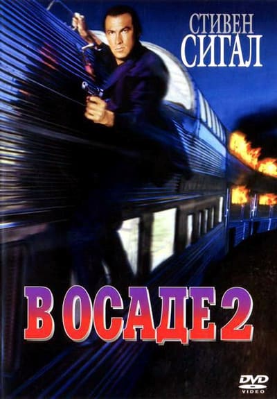 Постер: В осаде 2: Темная территория