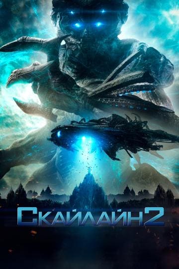 Постер: Скайлайн 2