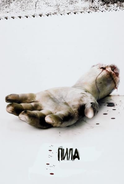 Постер: Пила: Игра на выживание