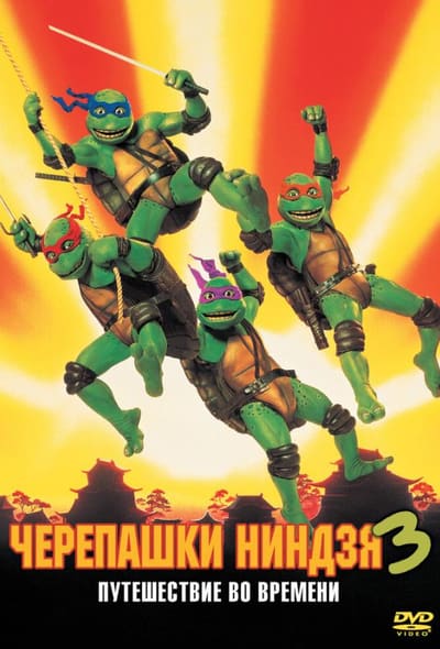 Постер: Черепашки-ниндзя 3