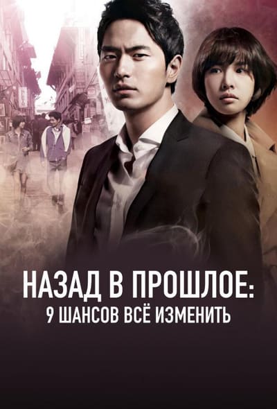 Постер: Назад в прошлое: 9 шансов всё изменить