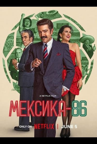 Постер: Мексика-86
