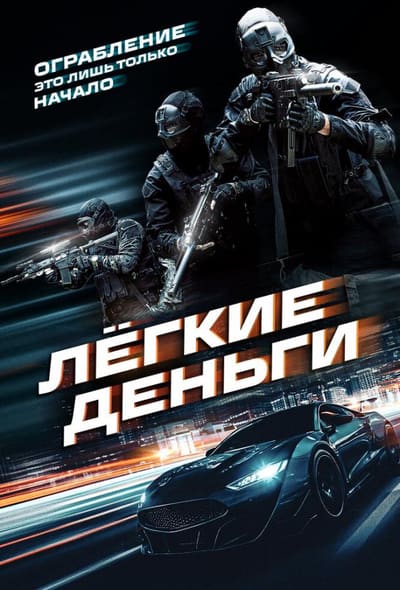 Постер: Лёгкие деньги