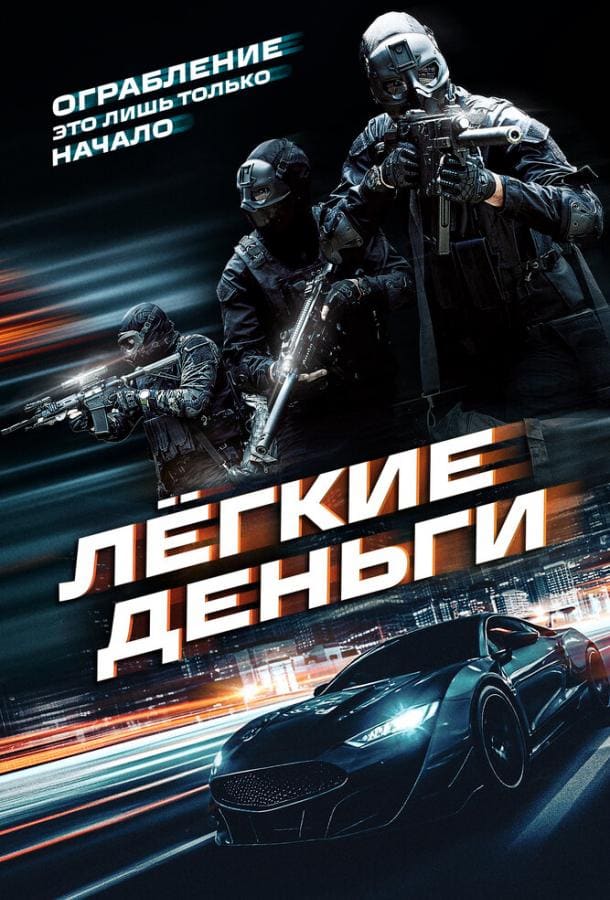 Постер: Лёгкие деньги