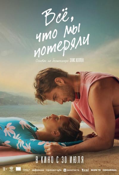 Постер: Всё, что мы потеряли