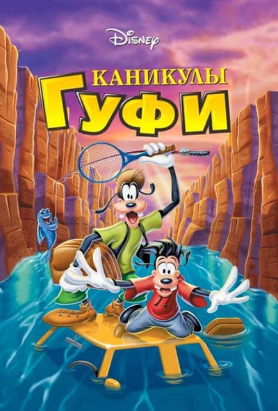 Постер: Каникулы Гуфи