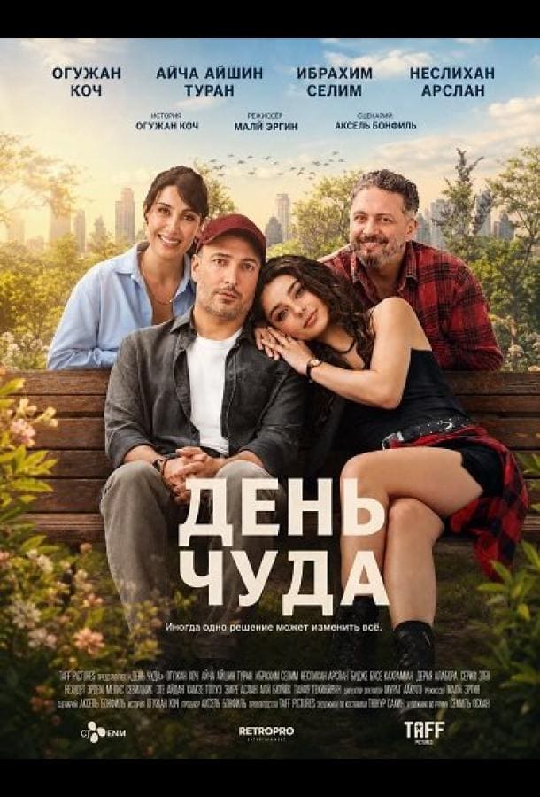 Постер: День чуда