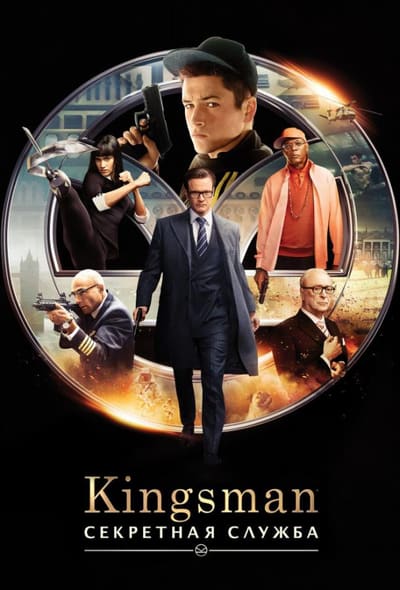 Постер: Kingsman: Секретная служба