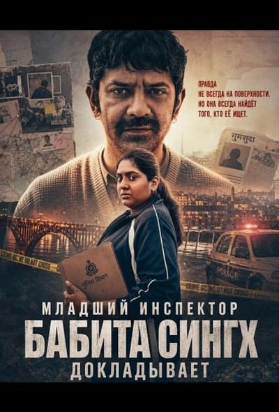 Постер: Младший инспектор Бабита Сингх докладывает