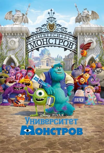 Постер: Университет монстров