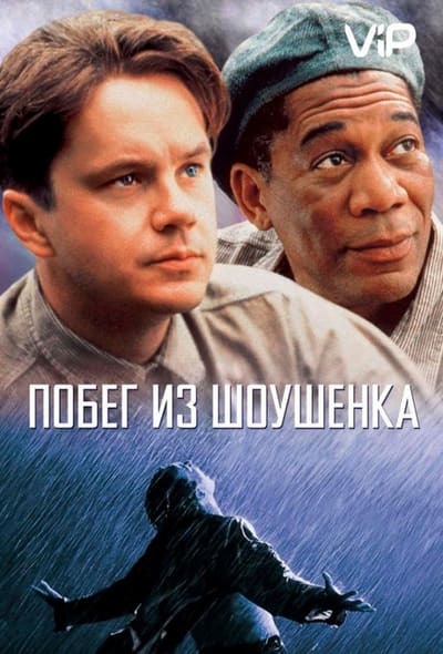 Постер: Побег из Шоушенка