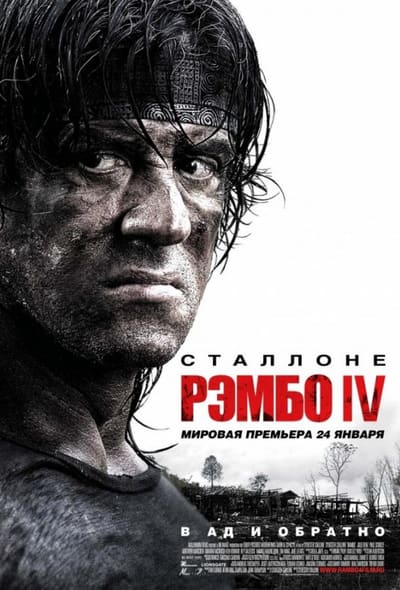 Постер: Рэмбо 4
