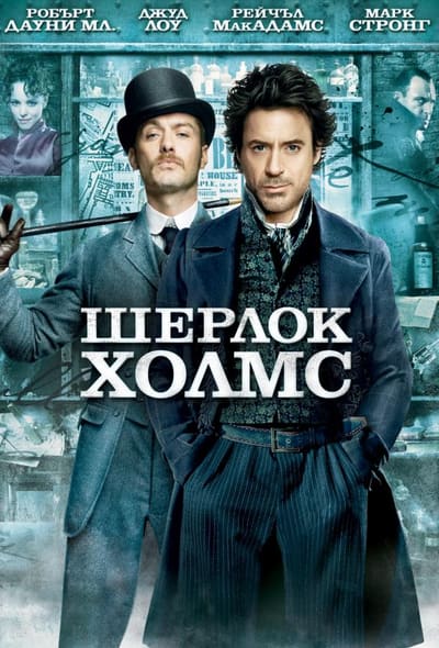 Постер: Шерлок Холмс