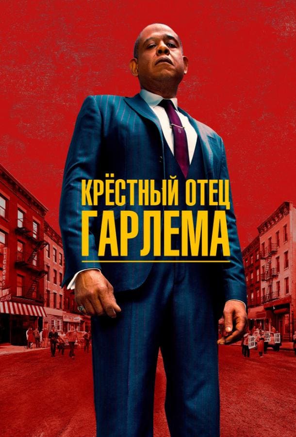 Постер: Крёстный отец Гарлема