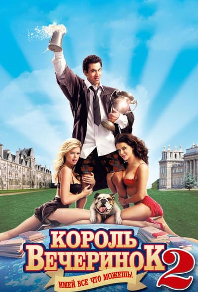 Постер: Король вечеринок 2