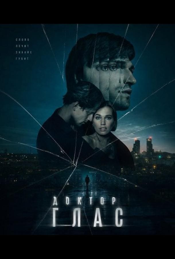Постер: Доктор Глас