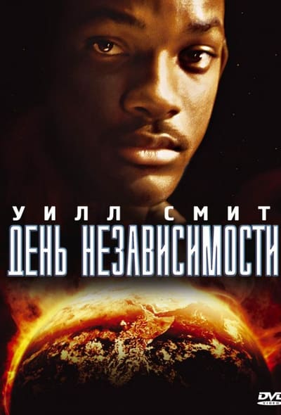 Постер: День независимости