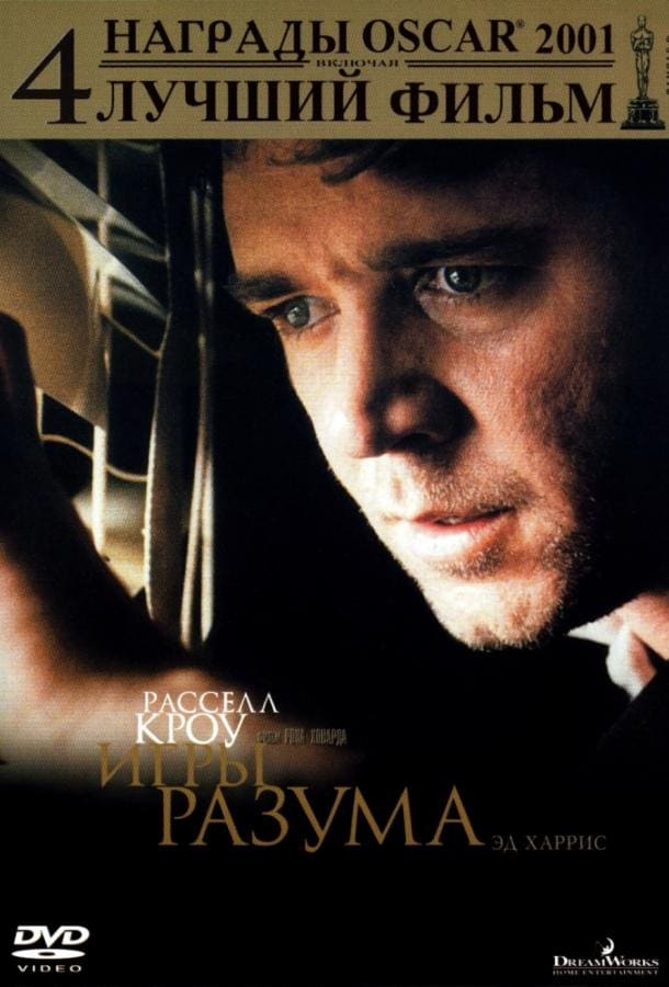 Постер: Игры разума