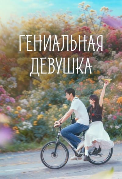 Постер: Гениальная девушка