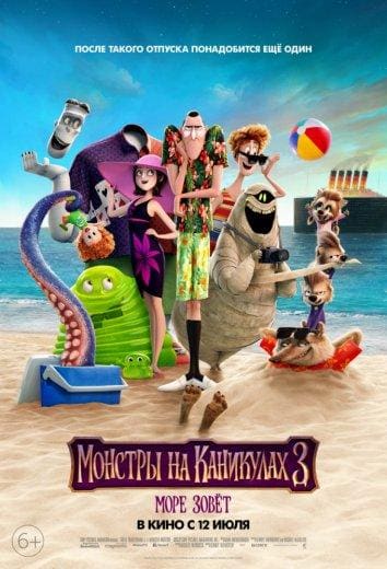 Постер: Монстры на каникулах 3: Море зовёт